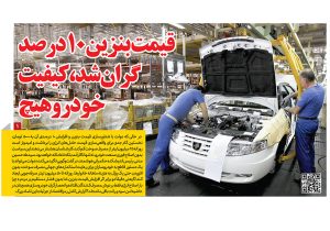 قیمت بنزین ۱۰ درصد گران شد، کیفیت خودرو هیچ