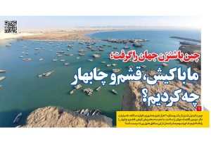 چین با شنزن جهان را گرفت؛ ما با کیش، قشم و چابهار چه کردیم؟