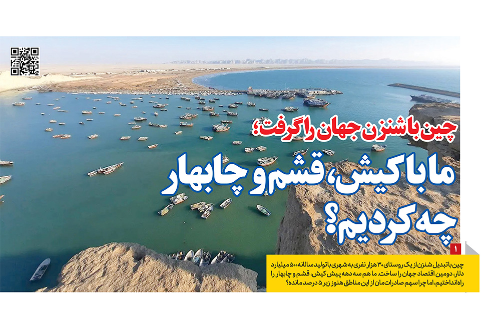 چین با شنزن جهان را گرفت؛ ما با کیش، قشم و چابهار چه کردیم؟