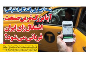 بیمه اجباری رانندگان اینترنتی؛ آیا بزرگ‌ترین صنعت اشتغال‌زای ایران قربانی می‌شود؟