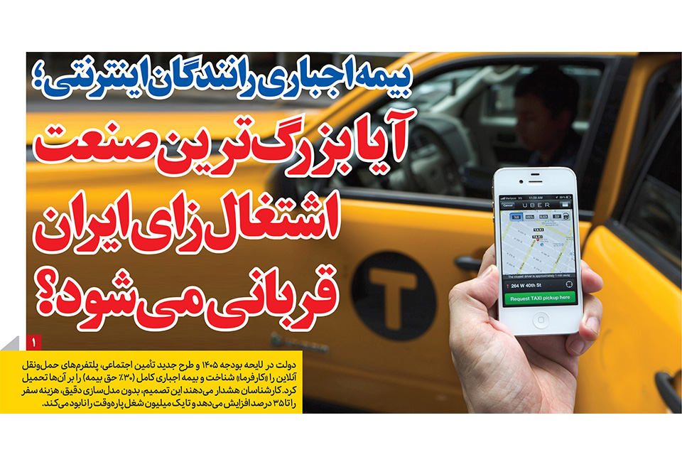 بیمه اجباری رانندگان اینترنتی؛ آیا بزرگ‌ترین صنعت اشتغال‌زای ایران قربانی می‌شود؟