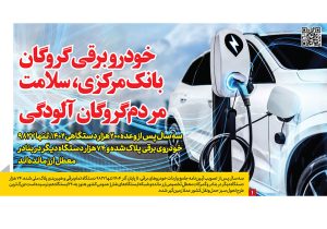 خودرو برقی در گروگان بانک مرکزی، شهروندان در گروگان آلودگی