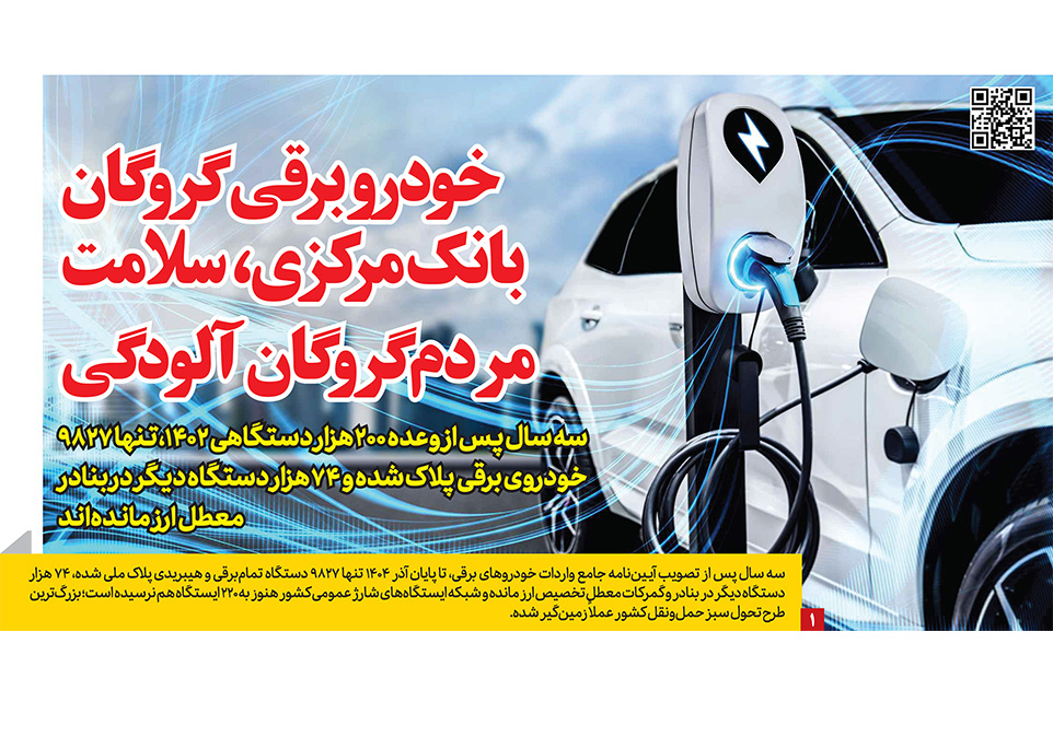 خودرو برقی در گروگان بانک مرکزی، شهروندان در گروگان آلودگی