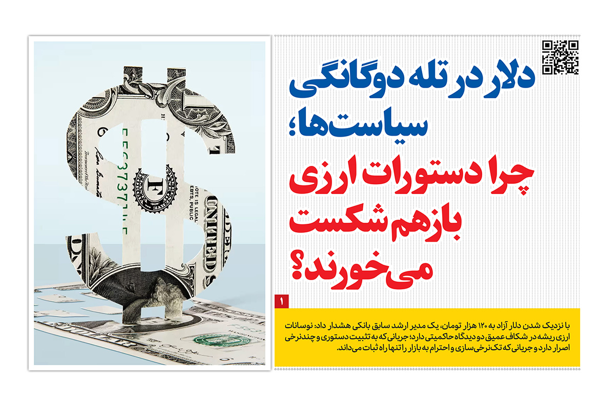 دلار در تله دوگانگی سیاست‌ها؛ چرا دستورات ارزی باز هم شکست می‌خورند؟