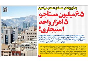 ۶.۵ میلیون مستأجر، فقط ۱۵ هزار واحد استیجاری!