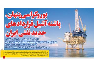 بوروکراسی پنهان، پاشنه آشیل قراردادهای جدید نفتی ایران