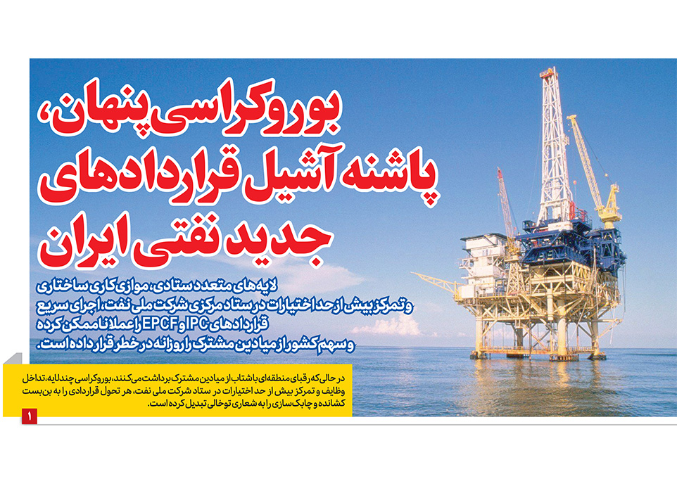 بوروکراسی پنهان، پاشنه آشیل قراردادهای جدید نفتی ایران