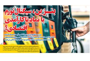 بنزین، سیگنال تورم یا نماد ناکارآمدی اقتصادی؟