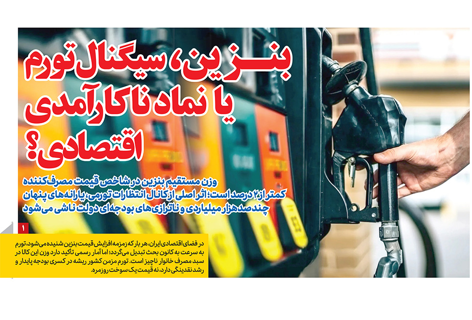 بنزین، سیگنال تورم یا نماد ناکارآمدی اقتصادی؟