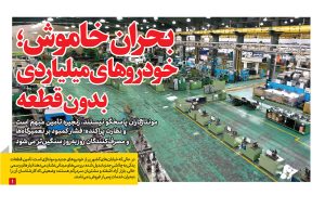 بحران خاموش؛ خودروهای میلیاردی بدون قطعه