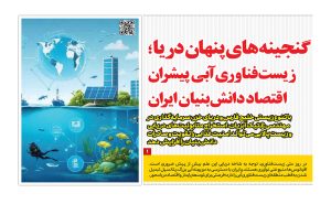 گنجینه‌های پنهان دریا؛ زیست‌فناوری آبی پیشران اقتصاد دانش‌بنیان ایران