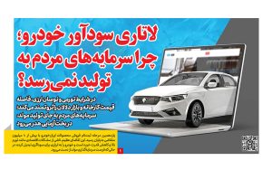 لاتاری سودآور خودرو؛ چرا سرمایه‌های مردم به تولید نمی‌رسد؟