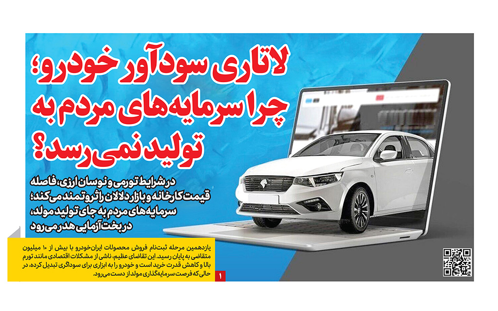 لاتاری سودآور خودرو؛ چرا سرمایه‌های مردم به تولید نمی‌رسد؟