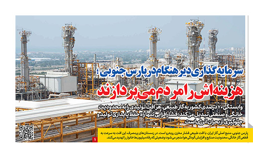 سرمایه‌گذاری دیرهنگام در پارس جنوبی؛ هزینه‌اش را مردم می‌پردازند