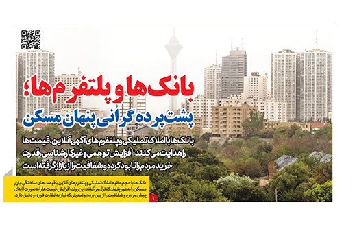 بانک‌ها و پلتفرم‌ها؛ پشت‌پرده گرانی پنهان مسکن