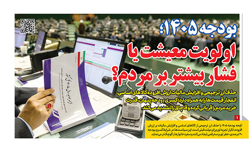 بودجه ۱۴۰۵؛ اولویت معیشت یا فشار بیشتر بر مردم؟