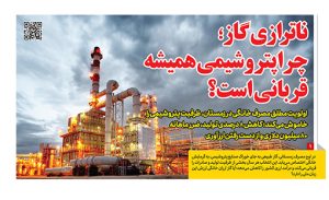 ناترازی گاز؛ چرا پتروشیمی همیشه قربانی است؟