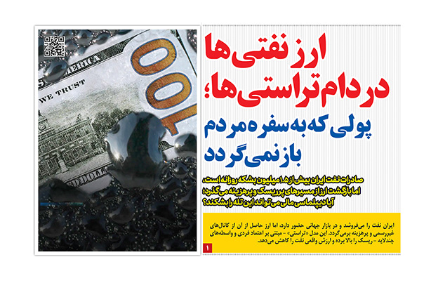 ارز نفتی ها در دام تراستی ها؛ پولی که به سفره مردم بازنمی گردد