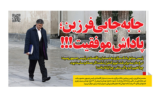 جابه‌جایی فرزین؛ پاداش موفقیت!!!