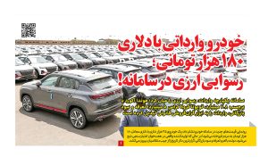 خودرو وارداتی با دلاری ۱۸۰ هزار تومانی؛ رسوایی ارزی در سامانه!