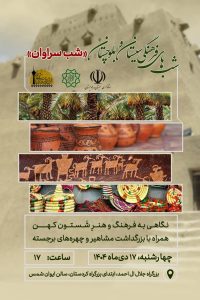 «شب سراوان»؛ روایت هفت‌هزار سال تمدن در شب‌های فرهنگی سیستان و بلوچستان