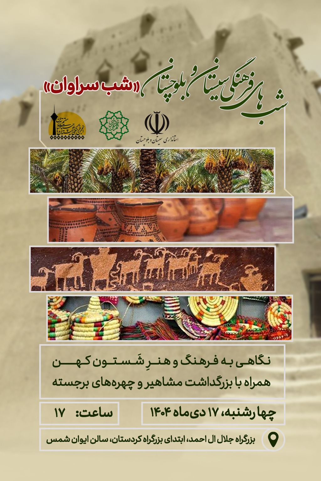 «شب سراوان»؛ روایت هفت‌هزار سال تمدن در شب‌های فرهنگی سیستان و بلوچستان