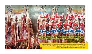 ۶۰۰ هزار تومان رانت در هر کیلو گوشت؛ زنجیره تأمین اصلاح نمی‌شود