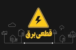 زمان قطعی برق از اواخر خرداد آغاز می‌شود/ دو ساعت خاموشی در روز برای خانوارها/ صنایع در اولویت هستند
