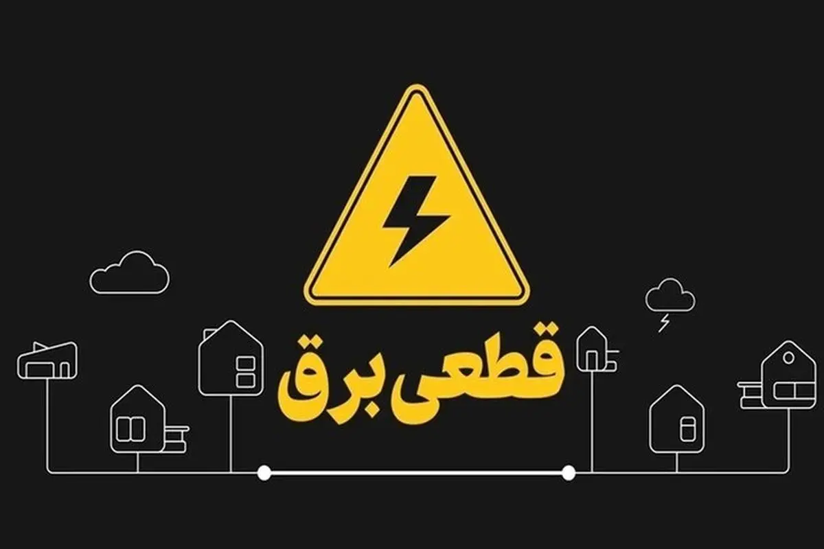زمان قطعی برق از اواخر خرداد آغاز می‌شود/ دو ساعت خاموشی در روز برای خانوارها/ صنایع در اولویت هستند