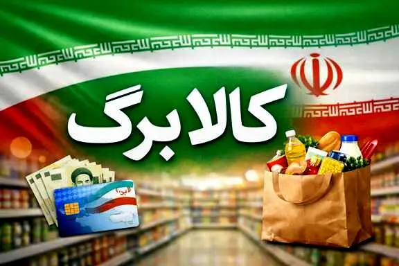 خبر خوش برای یارانه‌بگیران/ افزایش اعتبار کالابرگ دوباره در دستور کار/ رقم محتمل چقدر است؟